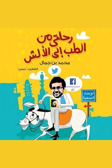 رحلتي من الطب إلى الألش - cover