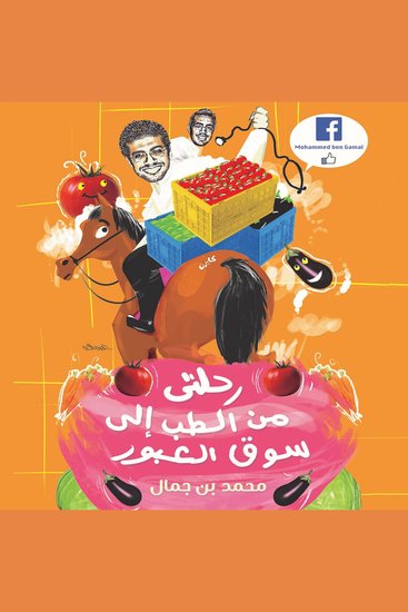 رحلتي من الطب إلى سوق العبور - cover