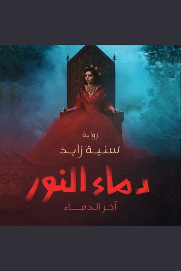 دماء النور - cover