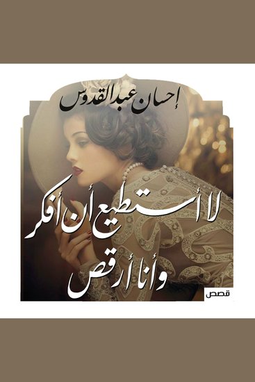 لا أستطيع أن أفكر وأنا أرقص - cover