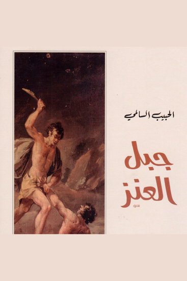 جبل العنز - cover