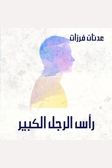 رأس الرجل الكبير - cover