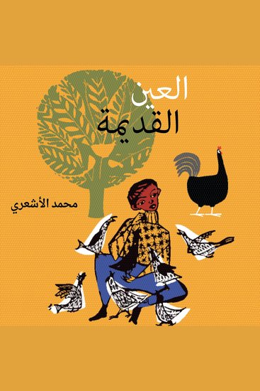 العين القديمة - cover