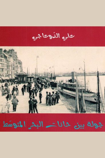 جولة بين حانات البحر المتوسط - cover