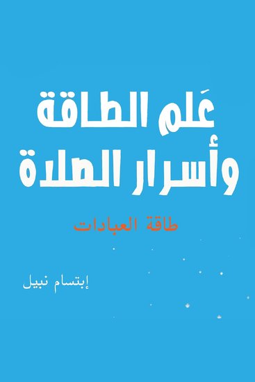 علم الطاقة وأسرار الصلاة - cover