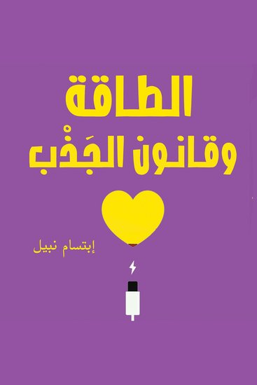 الطاقة وقانون الجذب - cover