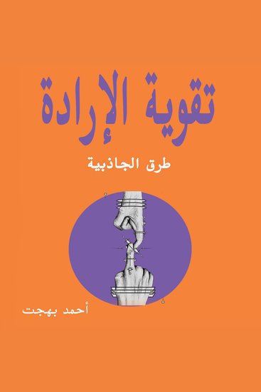 تقوية الإرادة - cover