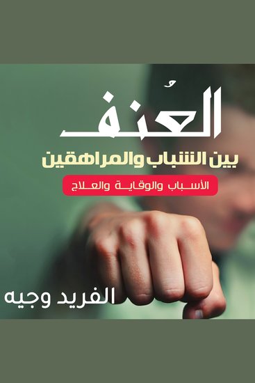 العنف بين الشباب والمراهقين - cover