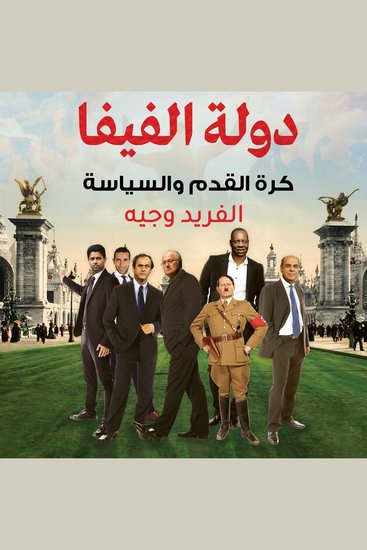 دولة الفيفا - cover