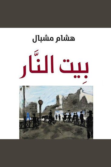 بيت النار - cover