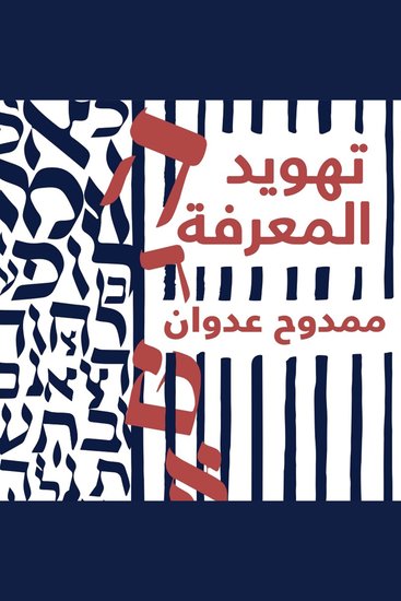 تهويد المعرفة - cover