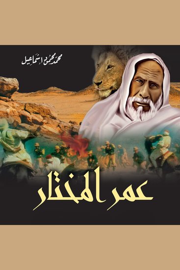 عمر المختار - cover