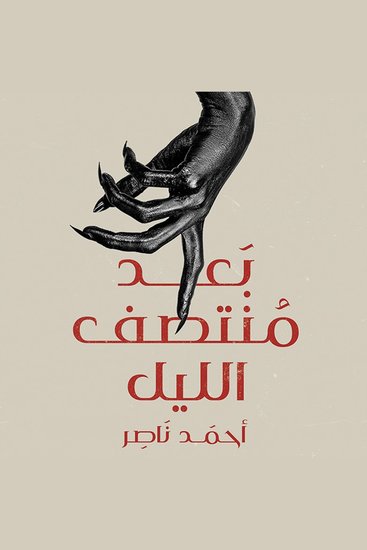 بعد منتصف الليل - cover