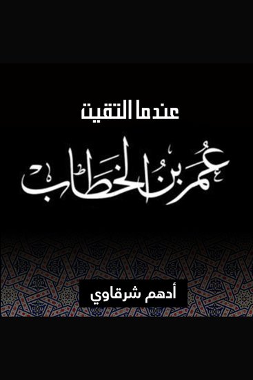 عندما التقيت عمر بن الخطاب - cover