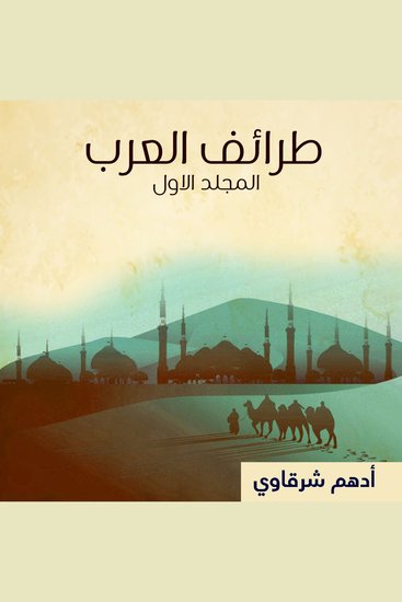 طرائف العرب - المجلد الأول - cover