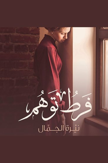 فرط توهم - cover