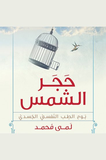 حجر الشمس - cover