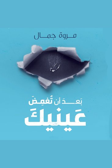 بعد أن تغمض عينيك - cover