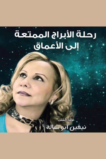 رحلة الأبراج الممتعة إلى الأعماق - cover
