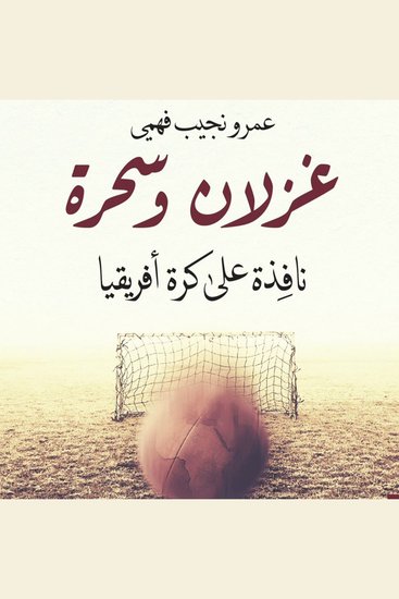 غزلان وسحرة: نافذة على كرة إفريقيا - cover