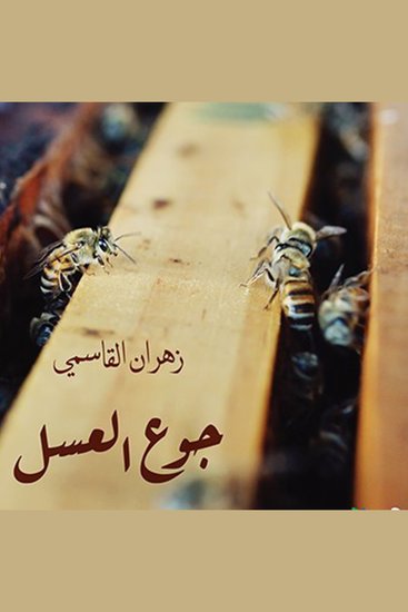 جوع العسل - cover