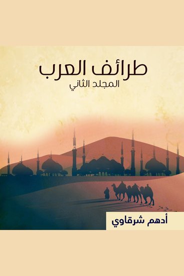 طرائف العرب - المجلد الثاني - cover