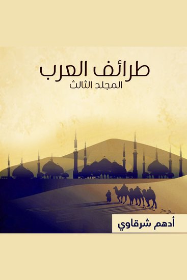 طرائف العرب - المجلد الثالث - cover