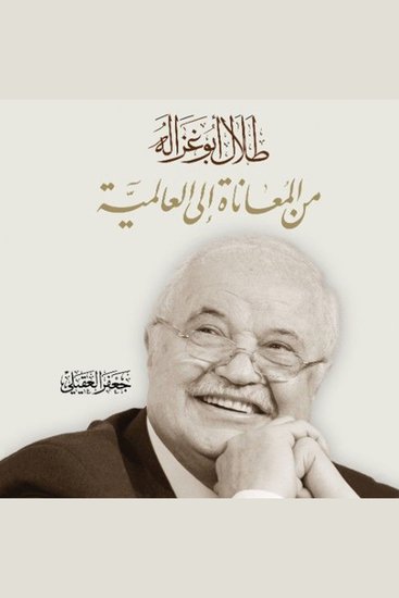 طلال أبو غزاله من المعاناة إلى العالمية - cover
