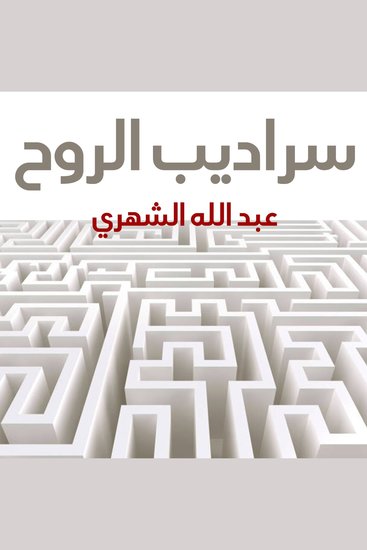 سراديب الروح - cover