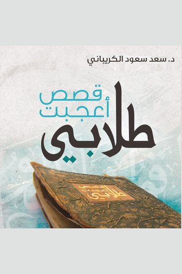 قصص أعجبت طلابي - cover