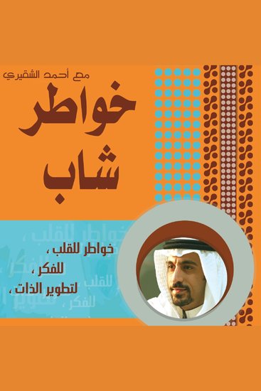خواطر شاب - الجزء الأول - cover