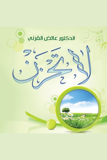 لا تحزن - cover