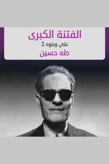 الفتنة الكبرى(علي وبنوه) #2 - cover