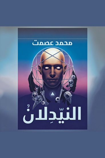 النيّدلان - cover