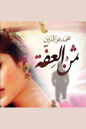 ثمن العفة - cover