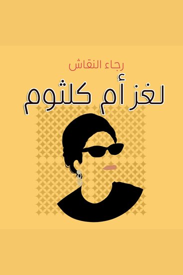 لغز أم كلثوم - cover