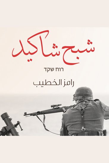 شبح شاكيد - cover