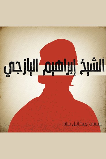 الشيخ إبراهيم اليازجي - cover