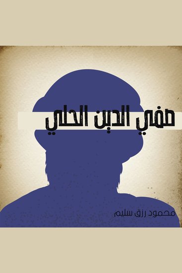 صفي الدين الحلي - cover