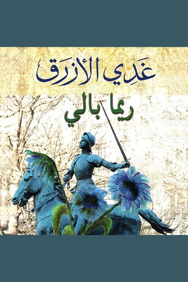 غدي الأزرق - cover