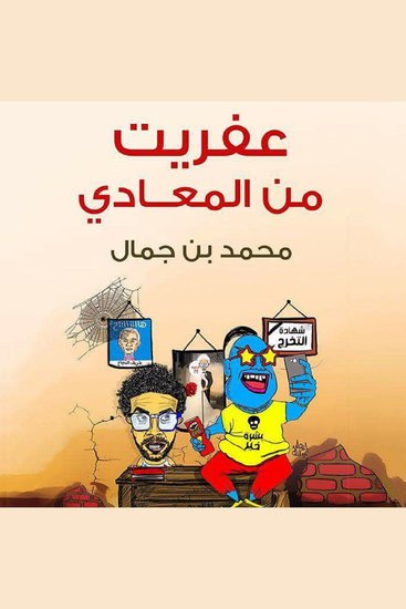 عفريت من المعادي - cover
