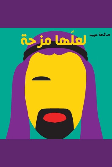 لعلها مزحة - cover
