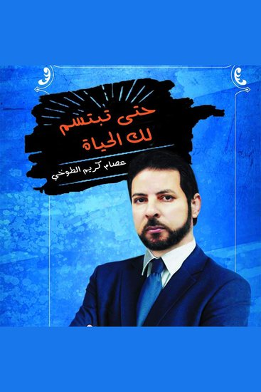 حتى تبتسم لك الحياة - cover
