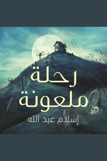 رحلة ملعونة - cover