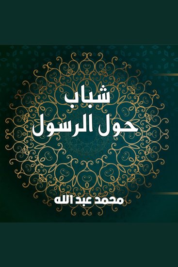 شباب حول الرسول - cover