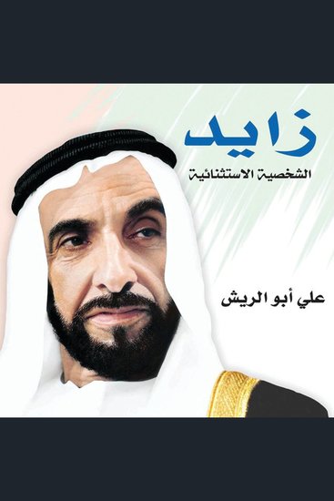 زايد الشخصية الإستثنائية - cover