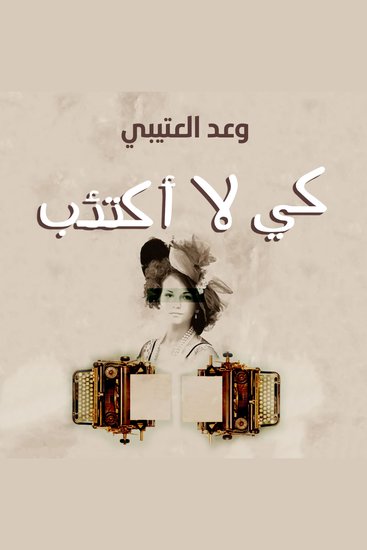 كي لا أكتئب - cover