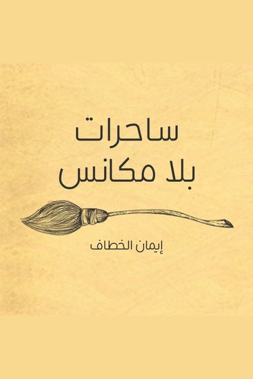 ساحرات بلا مكانس - cover
