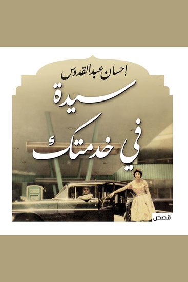 سيدة في خدمتك - cover