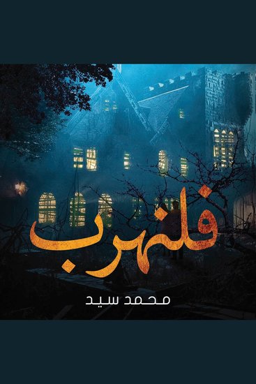 فلنهرب - cover
